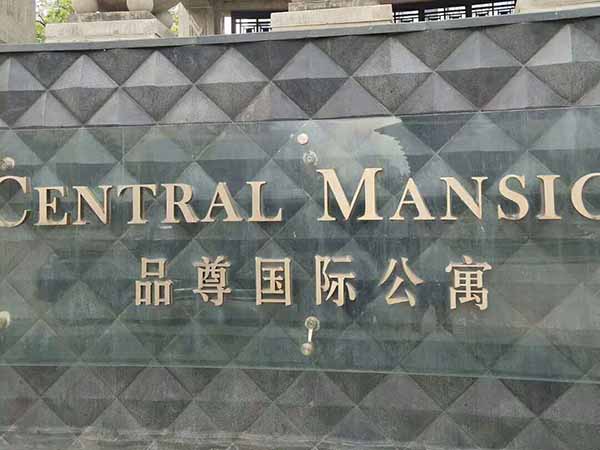 品尊国际公寓