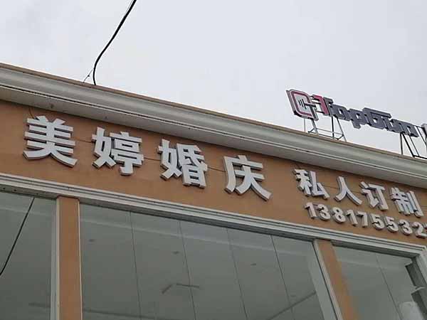美婷婚庆