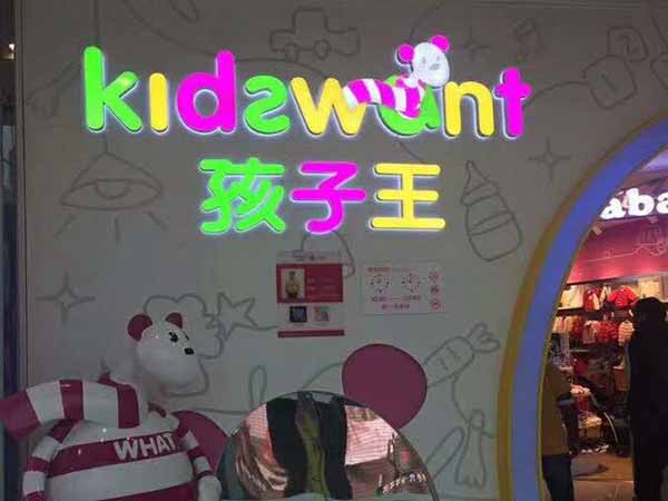 孩子王